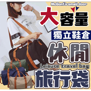 【購物站】手提旅行包 行李袋 大容量 行李包 旅行袋 旅行收納袋 行李袋簡約旅游包 小行李包 旅行包 露營 出國