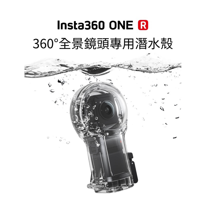 【Insta360 ONE R 全景版潛水保護殼】海底攝影 公司貨 需搭配豎拍電池 配件 防水殼