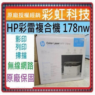 含稅+原廠保固+原廠贈品* HP Color Laser 178nw 彩色雷射複合機 HP 178nw