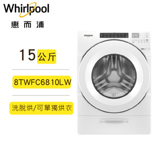 聊聊議價 惠而浦 8TWFC6810LW 滾筒洗衣機/洗脫烘/15公斤/典雅白