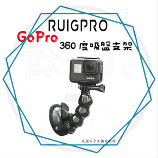 ╭睿谷 RUIGPRO╮現貨 GoPro【360度吸盤支架】強力吸盤 GOPRO 車用吸盤 導航架 運動攝影機 雲台