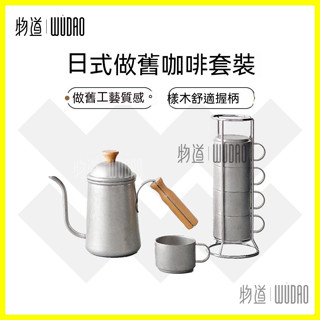 有發票✔️日式做舊咖啡套裝 手沖壺 咖啡壺 不鏽鋼細口壺 細口手沖壺 入門款手沖壺 懶人手沖組 咖啡濾杯 咖啡壺 濾杯