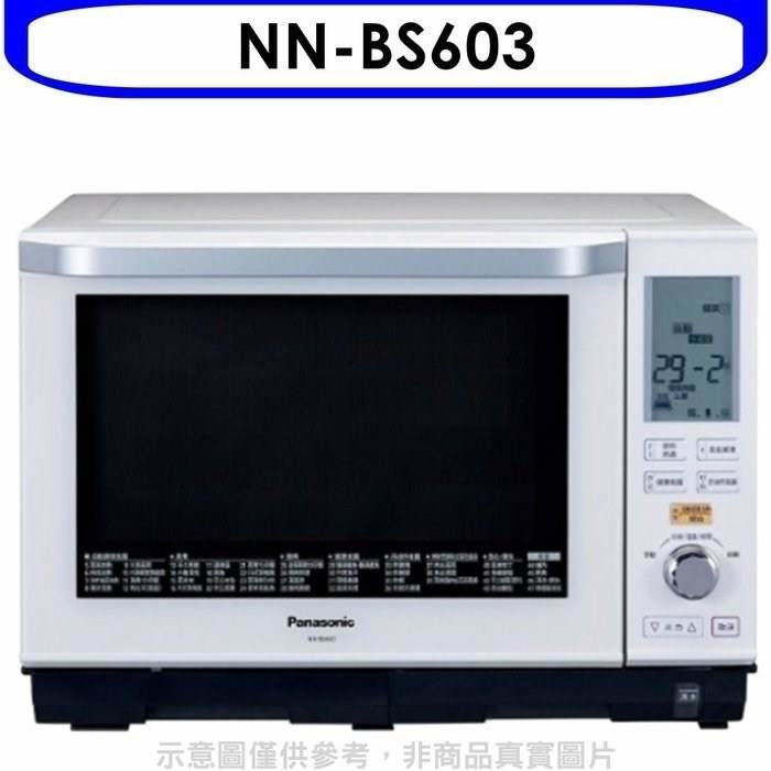 Panasonic國際牌【NN-BS603】27公升蒸氣烘烤水波爐微波爐