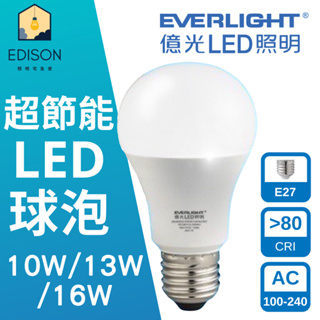 億光 超節能 LED 10W 13W 16W 高效能 燈泡 球泡 EVERLIGHT