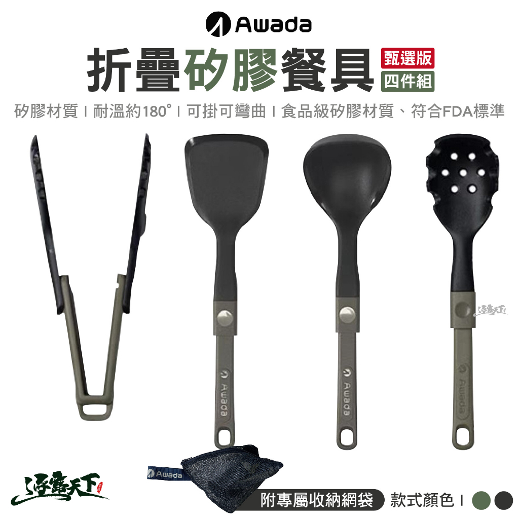 AWADA 新款折疊矽膠餐具四件組 甄選版 綠色 黑色 炒鏟 湯匙 瀝水勺 食物夾 折疊餐具 露營逐露天下