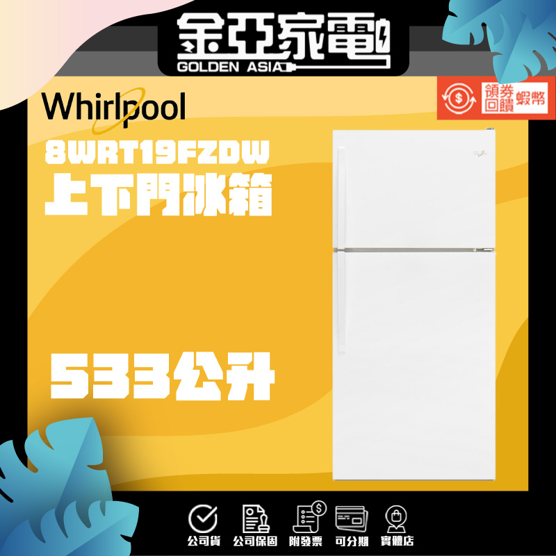 現貨🚚蝦幣10%回饋🔥【Whirlpool 惠而浦】533公升 上下門冰箱 8WRT19FZDW