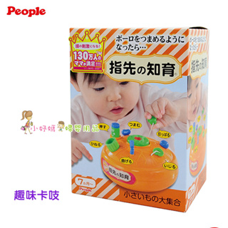 <小妤媽>唯可 日本People 新趣味卡吱! 手指運動玩具(7個月 ) UB063-2023