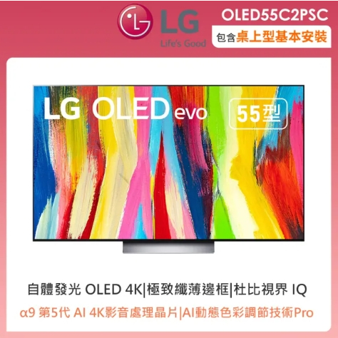 ✿聊聊最便宜✿全台配裝✿全新未拆箱 OLED55C2PSC【LG樂金】55吋 OLED evo C2極致 AI物聯網電視