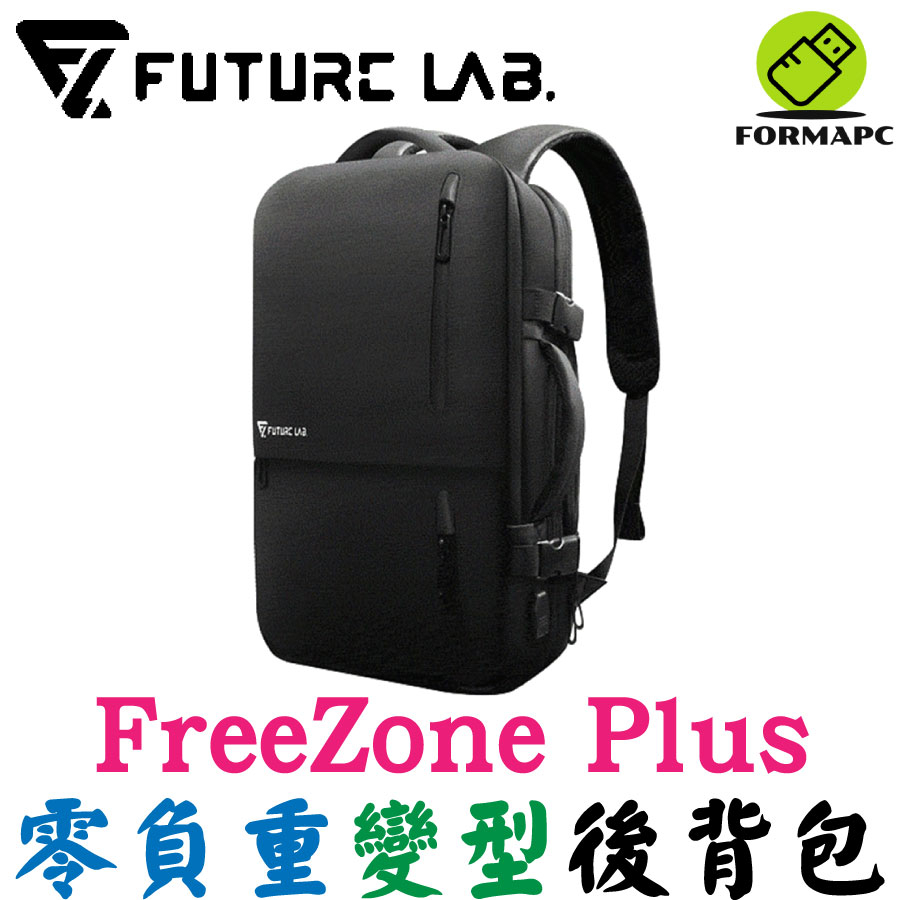 Future Lab.未來實驗室 FreeZone Plus 零負重變型包 電腦/筆電包 防水包 旅行包 後背包 手提包