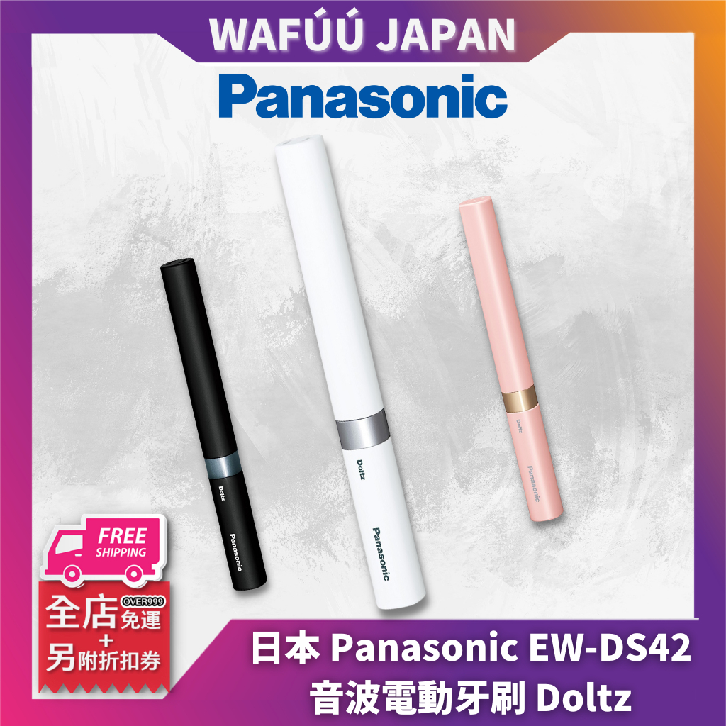 日本 Panasonic EW-DS42 攜帶式 音波電動牙刷 Doltz 國際牌 攜帶型 電動牙刷 EW0968 牙刷