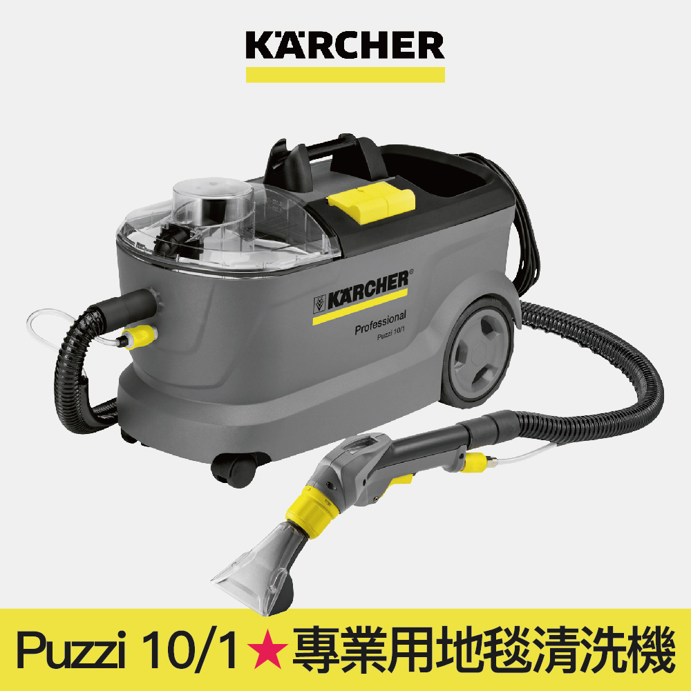 【Karcher德國凱馳】Puzzi 10/1 專業用噴抽式地毯清洗機