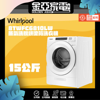 現貨🔥享蝦幣回饋🔥【Whirlpool 惠而浦】15公斤美式蒸氣洗脫烘滾筒洗衣機 8TWFC6810LW