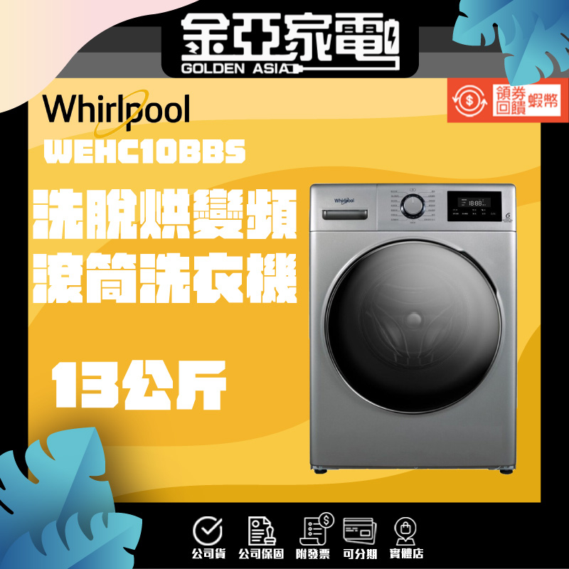 現貨🔥享蝦幣回饋🔥【Whirlpool 惠而浦】10公斤 滾筒洗脫烘洗衣機 WEHC10BBS