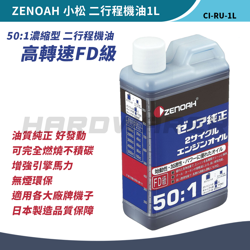 【五金人】ZENOAH 日本小松 二行程機油(1L) FD級高轉速 50:1 混合油