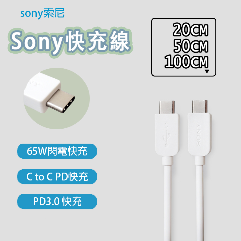 【台灣出貨】Sony USB-C to USB-C PD 65W 充電線 傳輸線 快充線 短線 雙Type-c 索尼