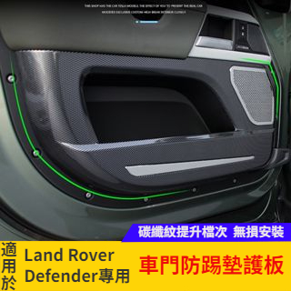 【台灣現貨】20-23款Land Rover Defender 110 90車門防踢墊 尾門防護板墊 座椅背防踢墊 防護