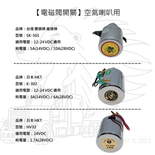 【喇叭-配件】空氣喇叭開關 喇叭電磁閥 12V 24V【鷹頭牌 SK-501 】【HKT HK32 日本製】桶式開關