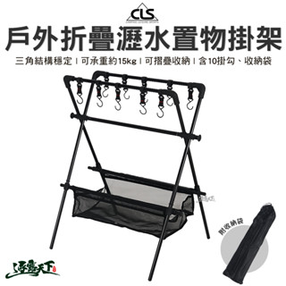 CLS 戶外折疊瀝水置物掛架 含10掛勾 瀝水籃 掛架 三腳架 置物架 A字架 可摺疊收納 露營