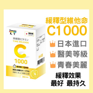 當天出貨🔥日本進口【緩釋型維他命C】長效12小時 維他命 C1000💡 緩釋型效果最好 吸收佳💡維他命C 抗氧