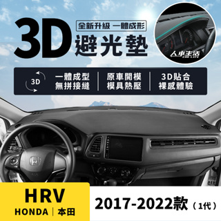 【本田 HRV】HRV 3D皮革避光墊 一體成形 無拼接縫 本田 Honda HRV 避光墊 VTi-S RS 防曬隔熱