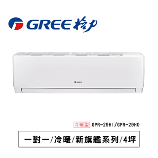 格力【新旗艦GPR】冷暖 GPR -29HI/ GPR -29HO 通過BSMI認證: R37810