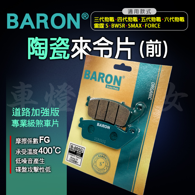 百倫 陶瓷 來令 來令片 煞車皮 剎車 剎車皮 碟刹 適用 三代勁戰 四代勁戰 五代勁戰 六代勁戰 水冷B FORCE