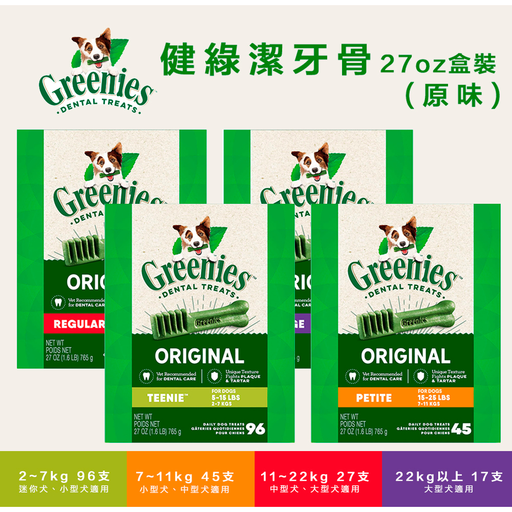 Greenies 健綠 潔牙骨『🔥送餐盒x1罐』96到貨27oz盒裝 7~11kg 11~22kg 22kg以上 狗零食