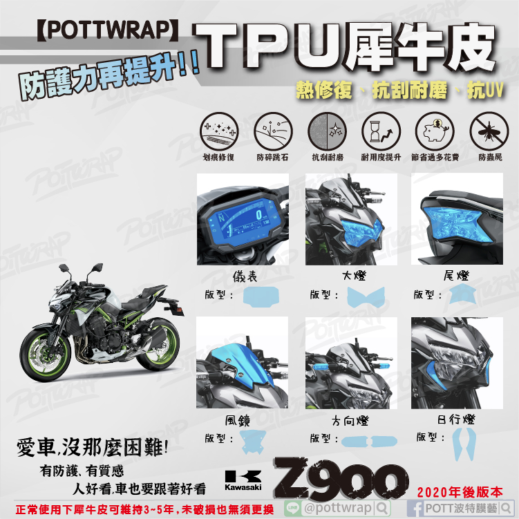 【POTTWRAP】Kawasaki Z900(2020年～) 儀表 燈具 風鏡 犀牛皮TPU保護膜/保護貼