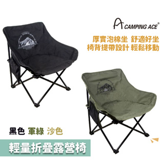 CAMPING ACE 野樂 戶外 戰術椅 折疊椅 露營椅 厚實泡棉 舒適 穩固 輕便 好攜帶 收納網袋ARC-883N