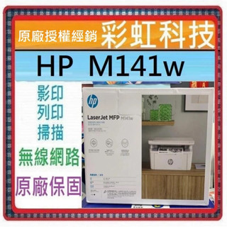 含稅免運+原廠保固+原廠贈品* HP M141w 無線雷射多功事務機 HP LaserJet MFP M141w