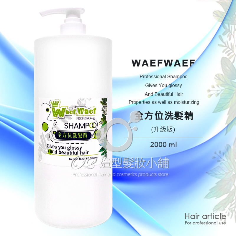 WAEFWAEF 全方位洗髮精 (升級版) 2000ml / 職業用洗髮精 正品公司貨 台灣製造 葳芙