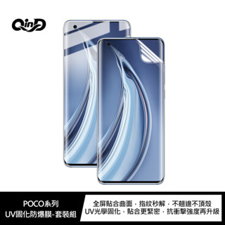 強尼拍賣~QinD POCO X5 5G、POCO X5 Pro 5G UV固化防爆膜-2片裝(含燈)