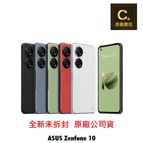 ASUS Zenfone 10 (8G/256G) AI2302 空機【吉盈數位商城】歡迎詢問免卡分期
