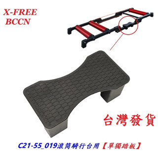 BCCN鋁合金019滾筒訓練臺專用單獨踏板 自行車滾筒騎行臺停車踩踏臺腳踏車滾筒練習臺腳踏板