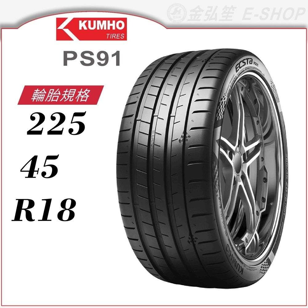 【KUMHO 錦湖輪胎】ECSTA PS91 225/45/18（PS91）｜金弘笙