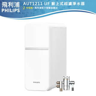 官方專售 公司貨【PHILIPS飛利浦】免插電櫥上/櫥下兩用型 可直接飲水超濾淨水器 AUT1211 濾芯AUT810