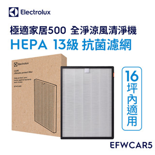 Electrolux 伊萊克斯 極適家居500全淨涼風清淨機HEPA13級抗菌濾網(EFWCAR5)