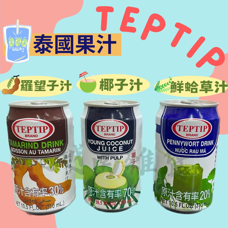 🇹🇭泰國果汁 TEPTIP果汁 椰子汁 羅望子汁 鮮蛤草汁 泰國飲料 泰國果汁