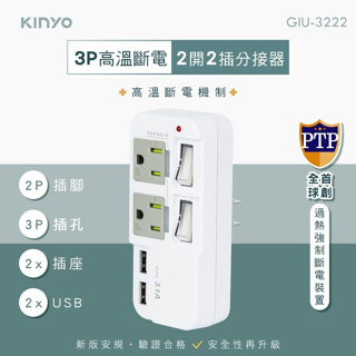 KINYO 耐嘉 3P高溫斷電2開2插+2USB分接器 USB充電器 插座【GIU-3222】