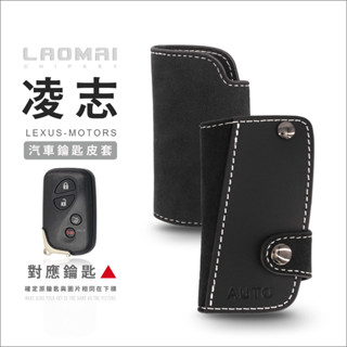 [ 老麥鑰匙皮套 ] IS250 RX350 LS430 GS350 ES350 凌志汽車 晶片 智慧 鑰匙包 皮套