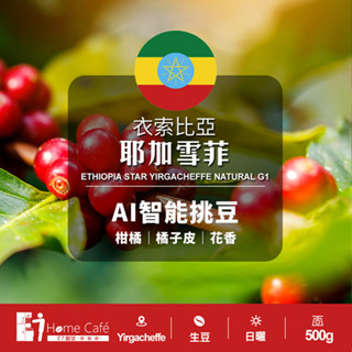 (生豆)AI智慧挑豆單品咖啡豆│巴西│耶加雪菲│肯亞AA│緬甸雲頂│哥斯大黎加征服者 E7HomeCafe一起烘咖啡