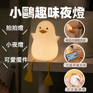 [臺灣出貨] 小夜燈 小鷗夜燈 小鴨夜燈 床頭燈 夜燈 夜晚照明燈 生日禮物 創意夜燈 拍拍燈 床頭燈 交換禮物 氣氛燈