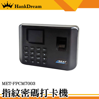 《恆準科技》指紋機 MET-FPCM7003 打卡機 防代打卡 USB傳輸 上班下班打卡 報表可下載