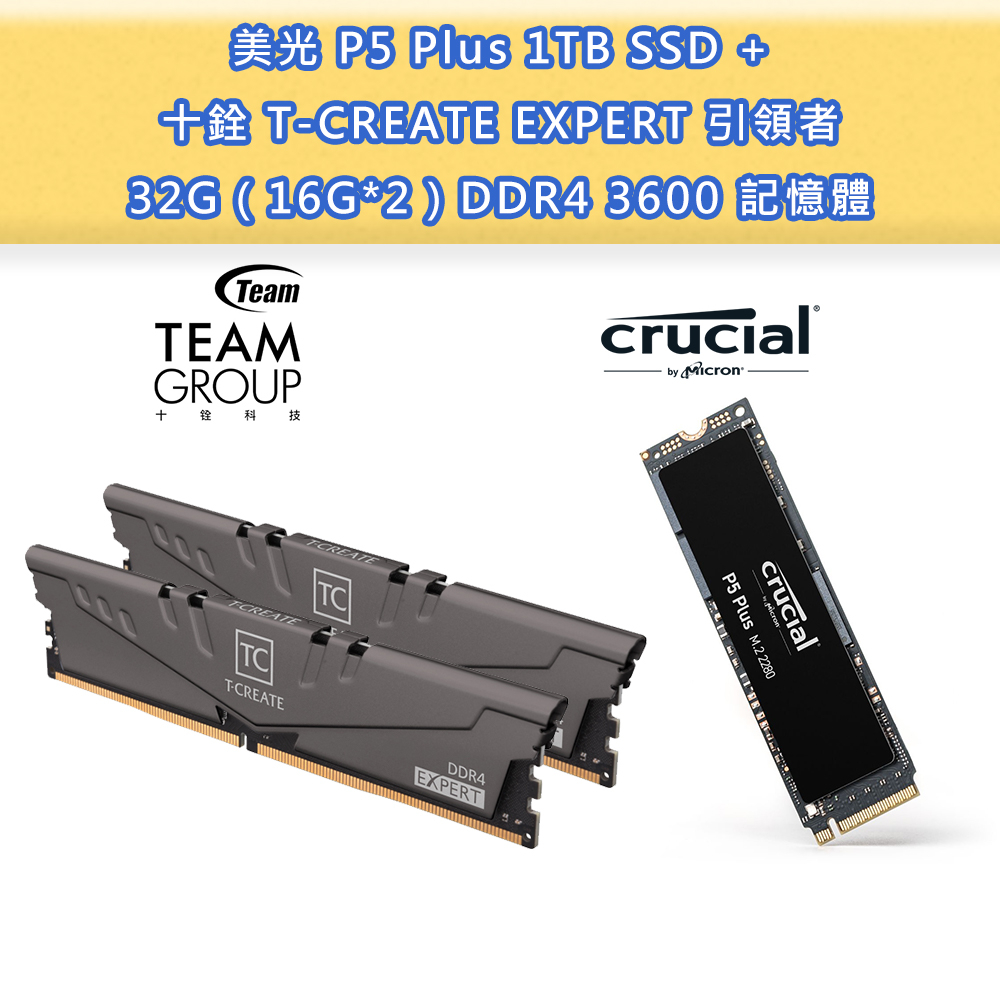 美光 P5 Plus 1TB SSD固態硬碟 + 十銓 T-CREATE 引領者 16Gx2 DDR4 記憶體 超值組合