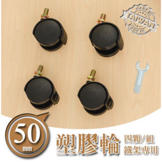 50mm 塑膠輪 (2活2煞) 兩色 MIT臺灣製 鐵力士架 層架 吊衣架 衣櫥 置物架 -配件類 單獨購買需運費一筆-