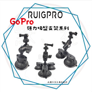 ╭睿谷 RUIGPRO╮現貨 GoPro 強力 多功能 吸盤 支架 insta360 支架 車載支架