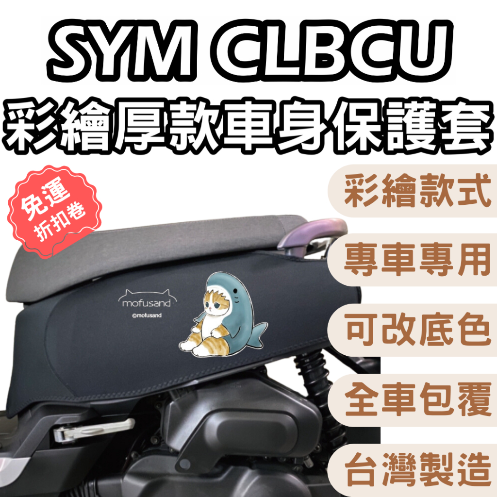 sym clbcu 保護套 機車保護套 clbcu 車套  sym clbcu 防刮車套 車身防刮套 機車車套 蜂鳥