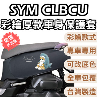 sym clbcu 保護套 機車保護套 clbcu 車套 sym clbcu 防刮車套 車身防刮套 機車車套 蜂鳥