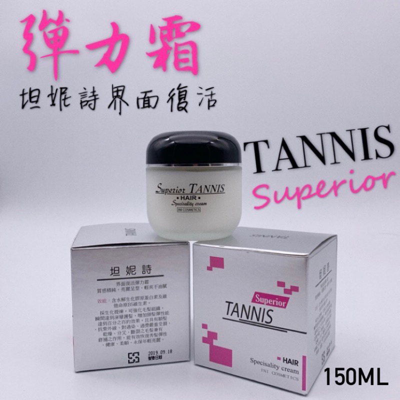 幸福髮讚 現貨 TANNIS 坦妮詩界面復活彈力霜 250ml護髮 髮霜 護髮霜