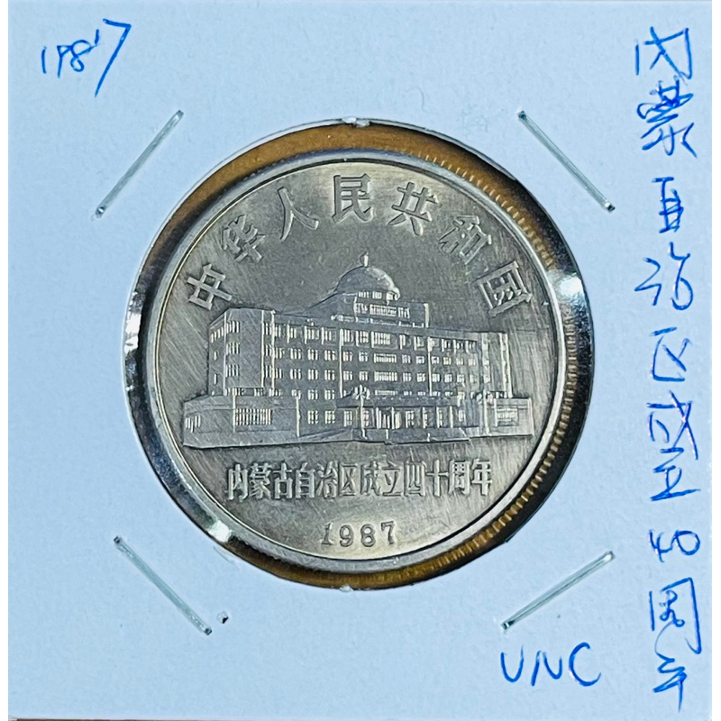 1987年內蒙古自治區成立40週年紀念幣AU近未使用新品